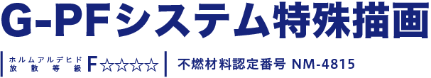 G-PFシステム特殊描画