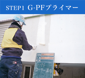 STEP1 GPFシーラー イメージ
