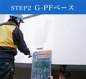 STEP2 GPF中塗 イメージ