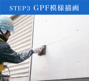 STEP1 GPF模様画面 イメージ
