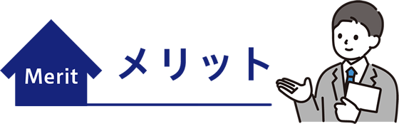 メリット