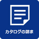 カタログの請求