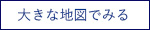 大きな地図でみる