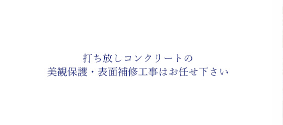 打ち放しコンクリートの美観保護・表面補修工事はお任せ下さい。