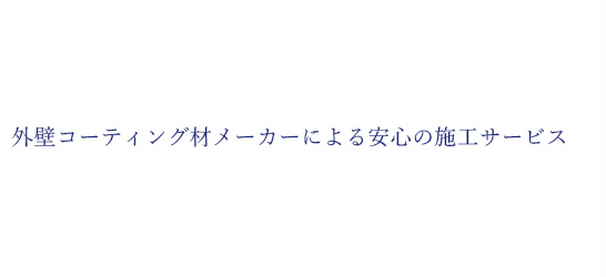 外壁コーティング材メーカーによる安心の施工サービス