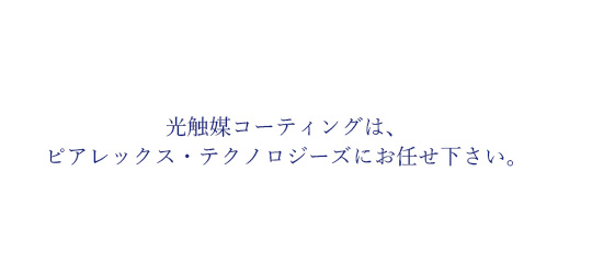 光触媒コーティングは、ピアレックス・テクノロジーズにお任せください。