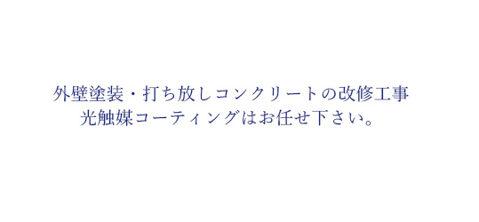 外壁塗装・打ち放しコンクリートの改修工事 光触媒コーティングはお任せ下さい。