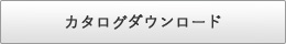 カタログダウンロード