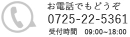 お電話でもどうぞ0725-22-5361受付時間　09:00~18:00