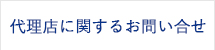 代理店に関するお問い合せ