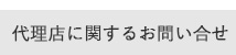 代理店に関するお問い合せ