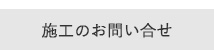 施工のお問い合せ