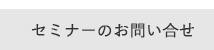 セミナーのお問い合せ