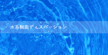 水系樹脂ディスパーション