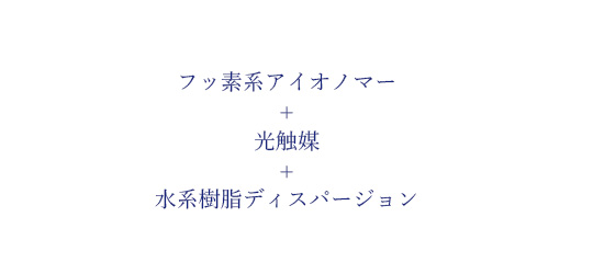 フッ素系アイオノマー + 光触媒 + 水系樹脂ディスパーション