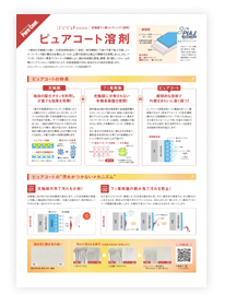 ピュアコート溶剤