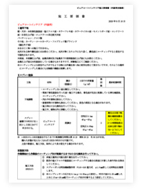 ピュアコートインテリア溶剤施工要領書