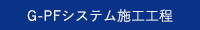 G-PFシステム施工工程