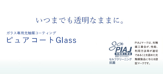 いつまでも透明なままに