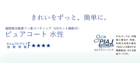 超耐候性光触媒塗料 ピュアコート水性 | 光触媒塗料はピアレックス