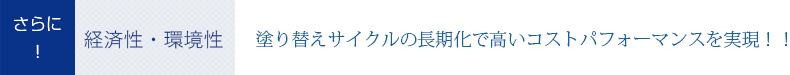 経済性・環境性