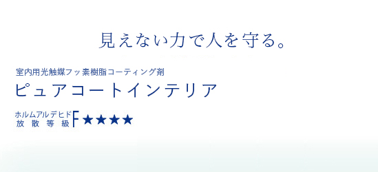 見えない力で人を守る。